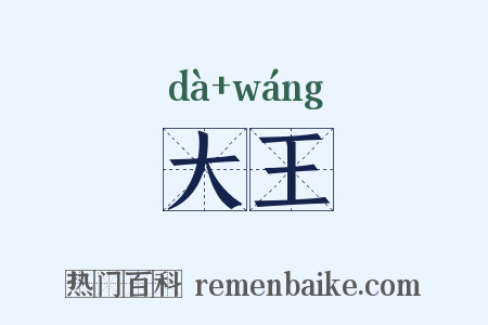 大王是什么意思的图片